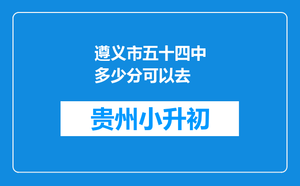 遵义市五十四中多少分可以去