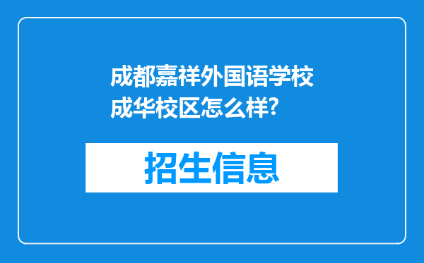 成都嘉祥外国语学校成华校区怎么样?