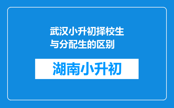 武汉小升初择校生与分配生的区别