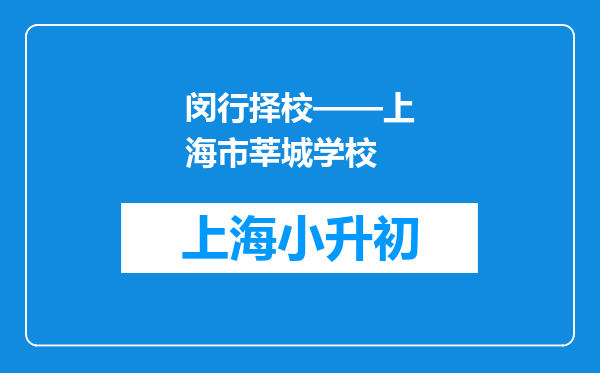 闵行择校——上海市莘城学校