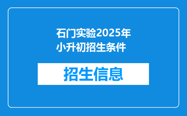 狮山石门实验中学小升初录取分数线是多少?(2010年的)