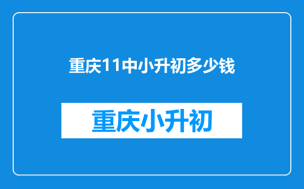 重庆区县小学生可以报考重庆十一中初中吗?要具备什么条件