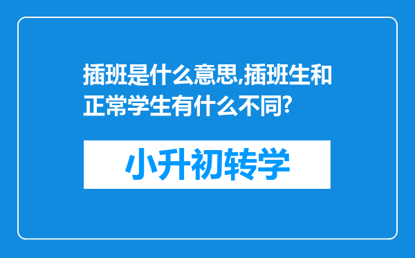 插班是什么意思,插班生和正常学生有什么不同?