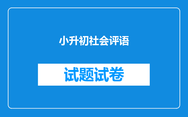 小升初社会评语