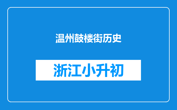 温州鼓楼街历史