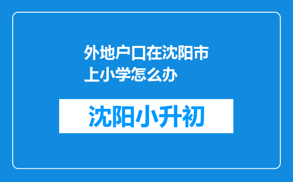 外地户口在沈阳市上小学怎么办