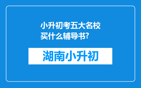 小升初考五大名校买什么辅导书?