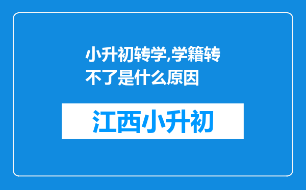 小升初转学,学籍转不了是什么原因