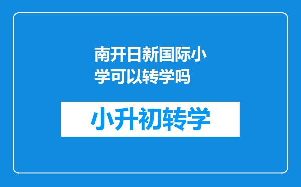 南开日新国际小学可以转学吗