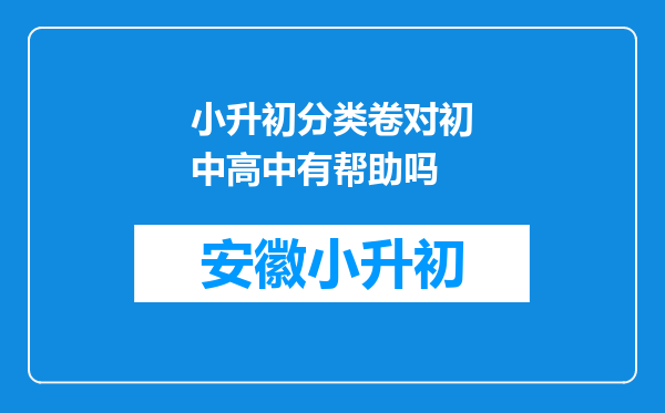 小升初分类卷对初中高中有帮助吗