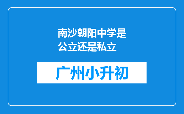 南沙朝阳中学是公立还是私立