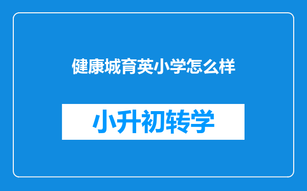 健康城育英小学怎么样