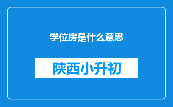 学位房是什么意思