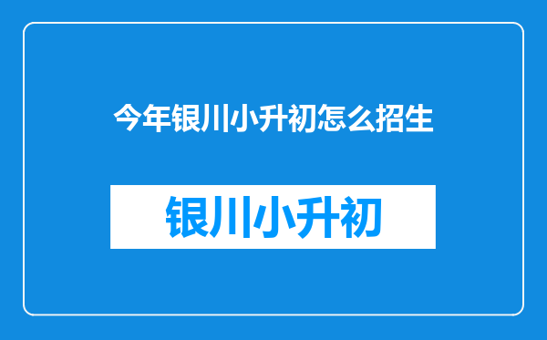 宁夏银川一中“小升初”录取分数线是多少?{近年的}