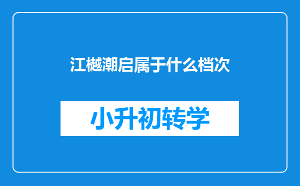 江樾潮启属于什么档次