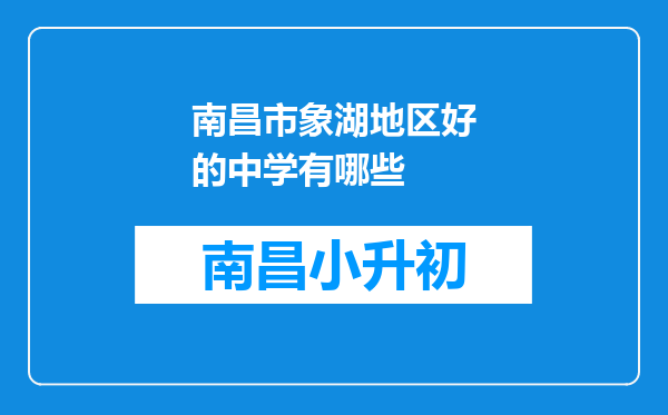 南昌市象湖地区好的中学有哪些