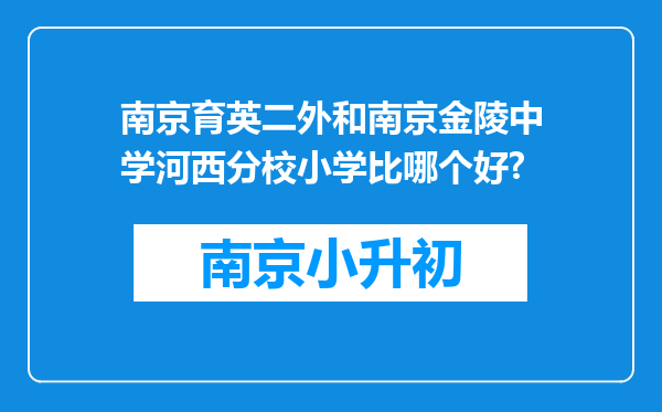 南京育英二外和南京金陵中学河西分校小学比哪个好?