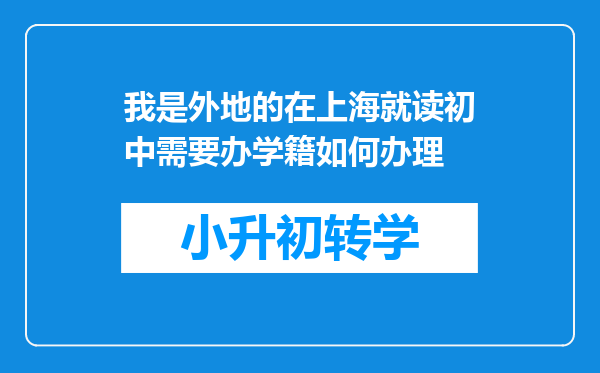 我是外地的在上海就读初中需要办学籍如何办理