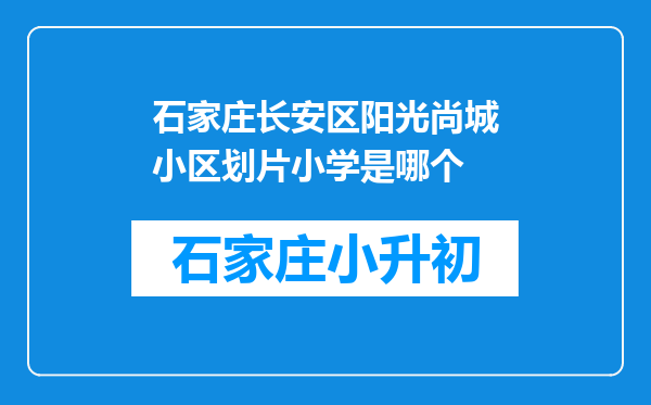 石家庄长安区阳光尚城小区划片小学是哪个