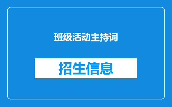 班级活动主持词