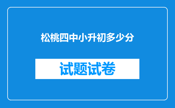 松桃四中小升初多少分