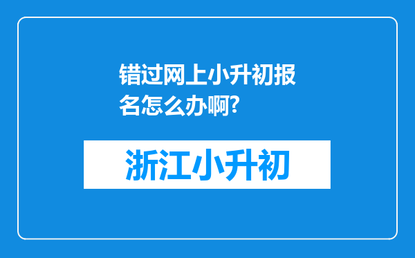 错过网上小升初报名怎么办啊?