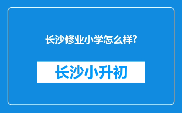 长沙修业小学怎么样?