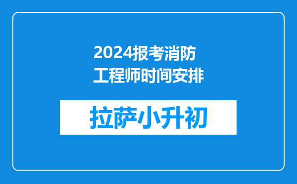 2024报考消防工程师时间安排