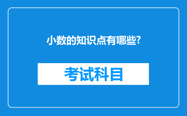 小数的知识点有哪些?