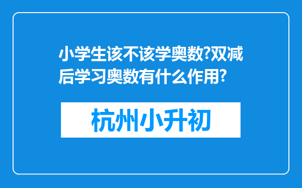 小学生该不该学奥数?双减后学习奥数有什么作用?