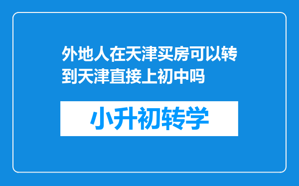 外地人在天津买房可以转到天津直接上初中吗