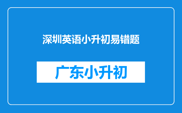 小升初易错题:求速度比,要熟练掌握速度时间路程之间关系