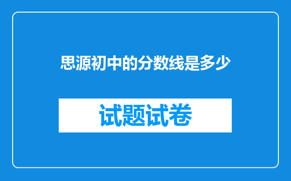 思源初中的分数线是多少