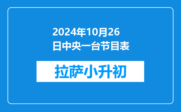 2024年10月26日中央一台节目表