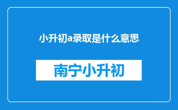 小升初a录取是什么意思