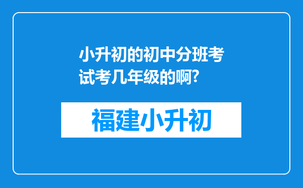 小升初的初中分班考试考几年级的啊?