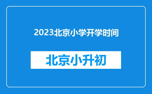 2023北京小学开学时间