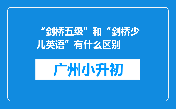 “剑桥五级”和“剑桥少儿英语”有什么区别