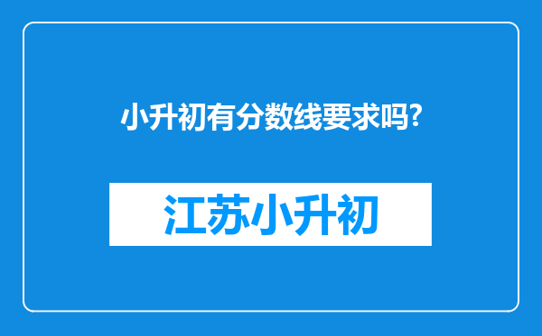 小升初有分数线要求吗?