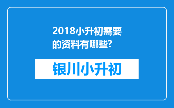 2018小升初需要的资料有哪些?