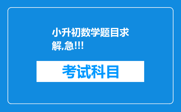 小升初数学题目求解,急!!!