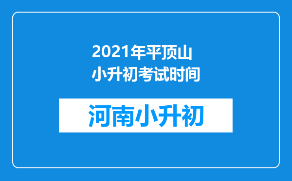 2021年平顶山小升初考试时间