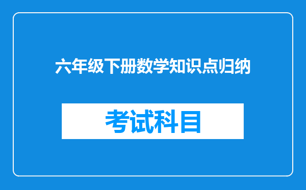 六年级下册数学知识点归纳