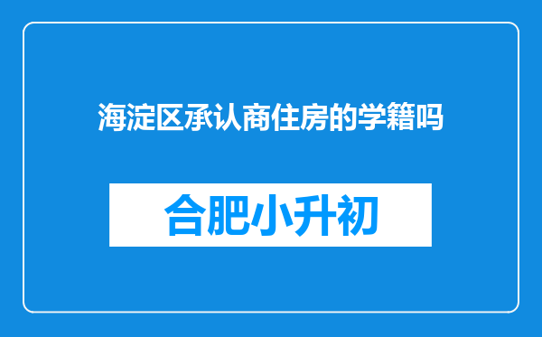 海淀区承认商住房的学籍吗