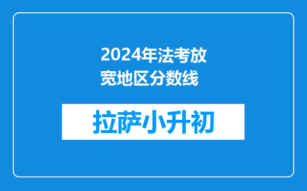 2024年法考放宽地区分数线