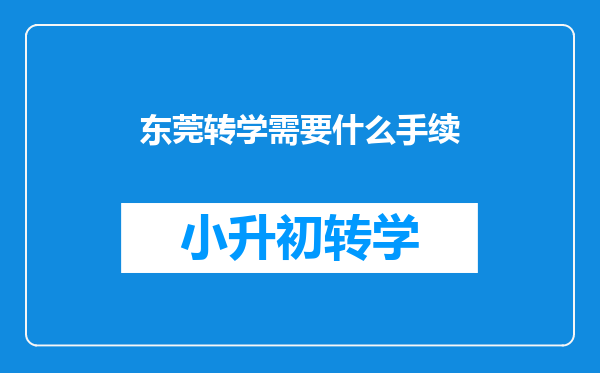 东莞转学需要什么手续