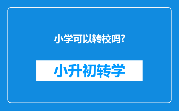 小学可以转校吗?