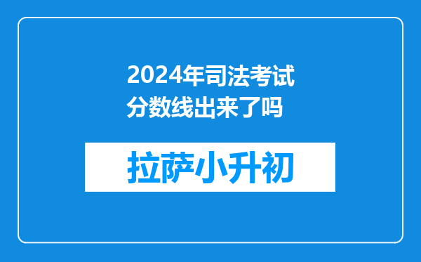 2024年司法考试分数线出来了吗