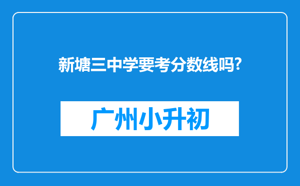 新塘三中学要考分数线吗?