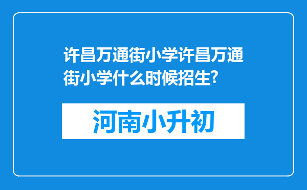 许昌万通街小学许昌万通街小学什么时候招生?